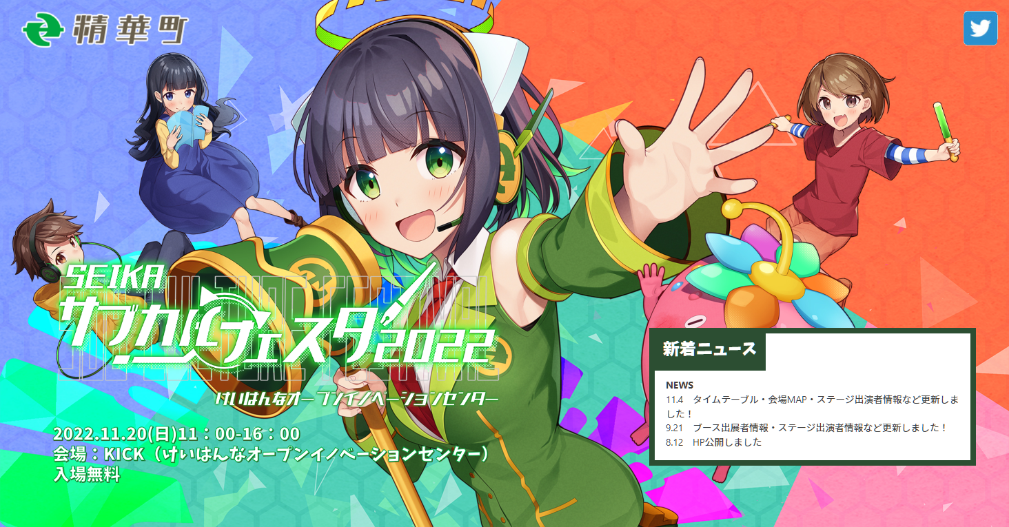SEIKAサブカルフェスタ2022 公式サイト