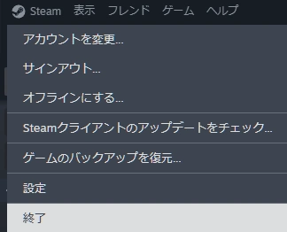 Steamクライアント画面のメニューから終了