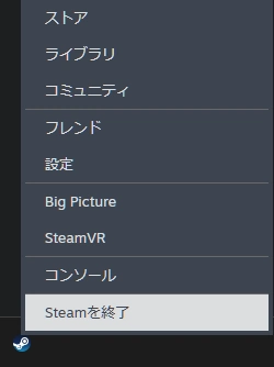 Steamクライアントの通知領域アイコンから終了